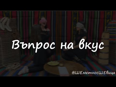 Видео: ВЪПРОС НА ВКУС | ШЕметно с ШЕвица, епизод 15