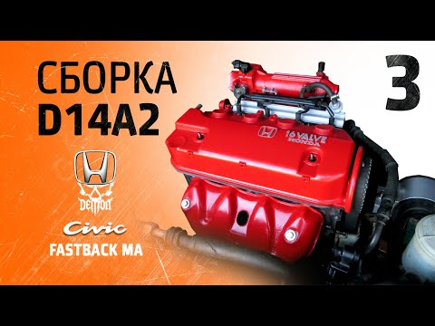 Видео: Дилетант и двигатель [3] Сборка D14A2 - Honda Civic fastback ma