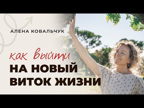 Видео: Эфир "Как выйти на новый виток жизни"
