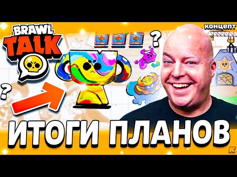 Видео: ✅ ИТОГИ ПЛАНОВ РАЗРАБОТЧИКОВ - Дорожная Карта Будущего Бравл Старс - Обнова Brawl Stars