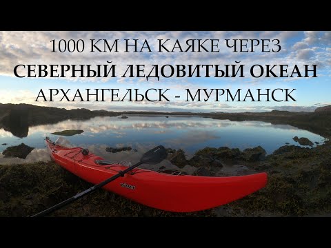 Видео: 1000 КМ НА КАЯКЕ ЧЕРЕЗ СЕВЕРНЫЙ ЛЕДОВИТЫЙ ОКЕАН | АРХАНГЕЛЬСК - МУРМАНСК