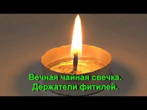 Видео: Вечная чайная свечка. Держатели фитилей.