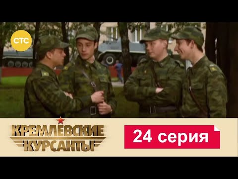 Видео: Кремлевские Курсанты | Сезон 1 | Серия 24