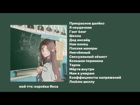 Видео: плейлист, но скоро школа