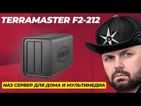 Видео: Крутой NAS сервер TerraMaster F2-212 на два диска, для домашнего пользования и мульимедиа.