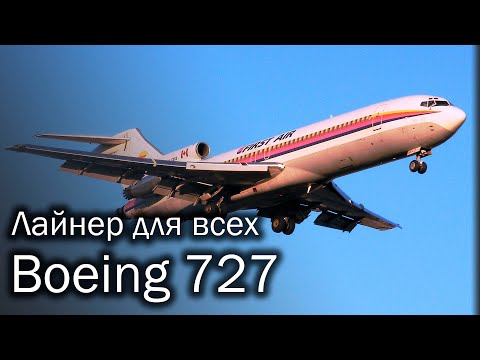 Видео: Boeing 727 - рабочая лошадка. История и описание