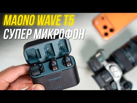 Видео: Maono Wave T5 - Обзор⚡ ЛУЧШИЙ БЮДЖЕТНЫЙ беспроводной микрофон на рынке? Распаковка и тесты🔥