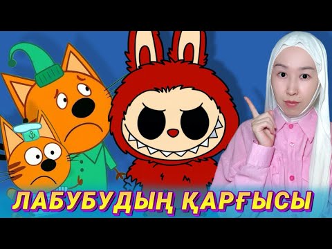 Видео: Үш мысық: Жоғалған қорқынышты серия | Лабубудың қарғысы