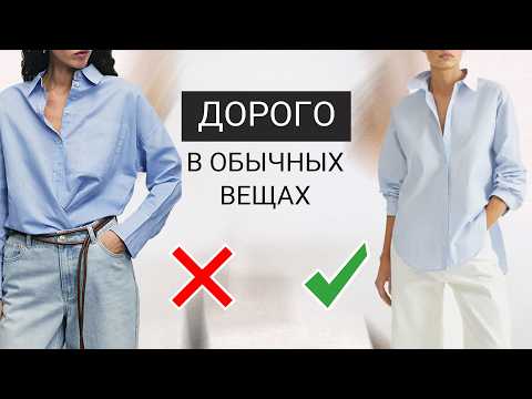 Видео: 7 СЕКРЕТОВ как выглядеть ДОРОГО в обычных повседневных вещах