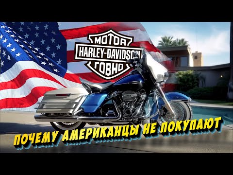 Видео: Почему американцы перестают покупать Harley Davidson #cruiservibe