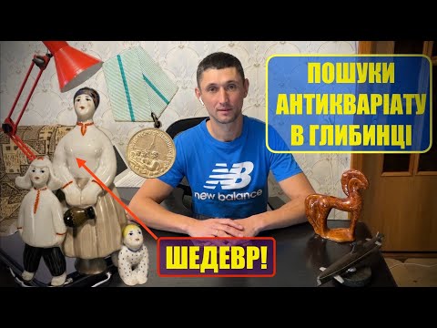 Видео: ЗНАЙШОВ РІДКІСНИЙ СКАРБ де НЕ ОЧІКУВАВ! АНТИКВАРІАТ СЕРЕД МОТЛОХУ