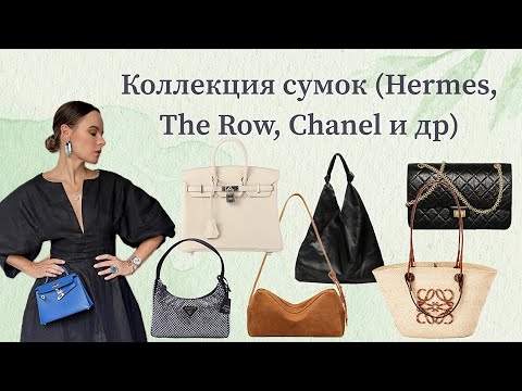 Видео: Моя коллекция сумок (Hermes, Prada, Chanel, Loewe etc) / My bag collection