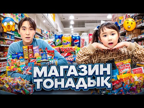 Видео: КОПЖАСАРОВЫ баттл🥳 @kopzhasarovy ЖАСМИН ТОМИРИС АДИЛЕТ МАГАЗИН ТОНАДЫҚ🍒🍑🍓🫐🍉🍟🥙🥪🍔🍕