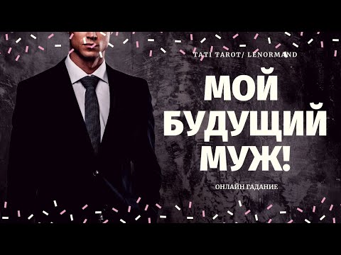 Видео: МОЙ БУДУЩИЙ МУЖ. КАКОЙ МУЖЧИНА НА ПОРОГЕ? Кто на пороге таро/ таро на мужчину/ кто по судьбе таро