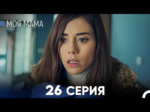 Видео: Моя мама 26 Серия (русский дубляж) - FULL HD