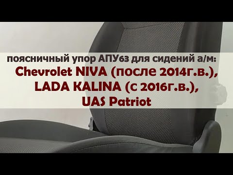 Видео: Поясничный упор АПУ63 для сидений автомобилей Chevrolet Niva, LADA Kalina, UAS Patriot