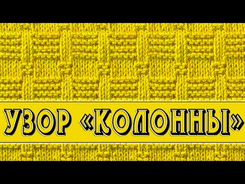 Видео: Вяжем узор - "Колонны" - симпатичный, вяжется легко.