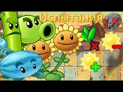 Видео: Plants vs Zombies Universe прохождение №2.Безумные испытания!!!