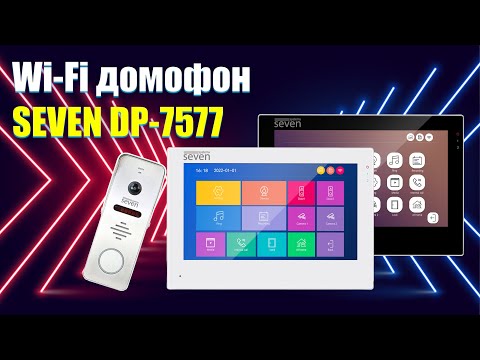 Видео: Огляд Wi-Fi домофона SEVEN DP-7577FHDW-IPS