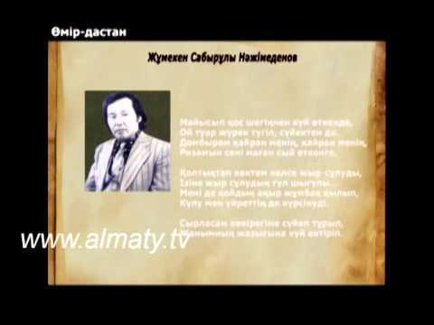 Видео: Жұмекен Нәжімеденов