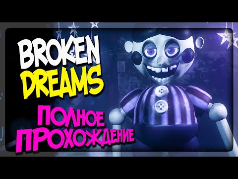 Видео: ПОЛНОЕ ПРОХОЖДЕНИЕ Broken Dreams ФНАФ ▶️ FNAF Broken Dreams