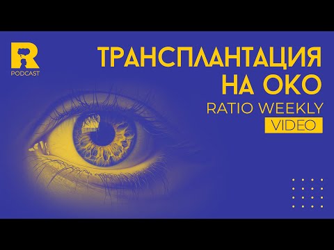 Видео: Трансплантация на око [Ratio Weekly с Никола Кереков]