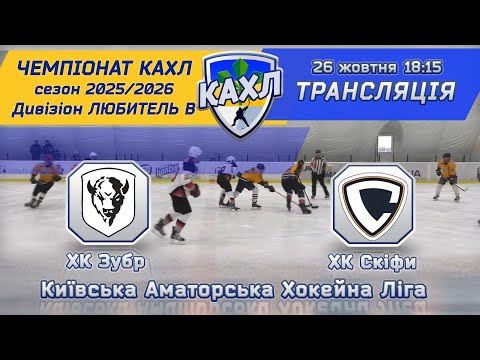 Видео: ХК Зубр vs ХК Скіфи КАХЛ див. ЛЮБИТЕЛЬ В  26.10.2025