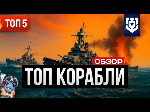 Видео: ТОП 5 КОРАБЛЕЙ ДЛЯ НАГИБА в игре Мир Кораблей