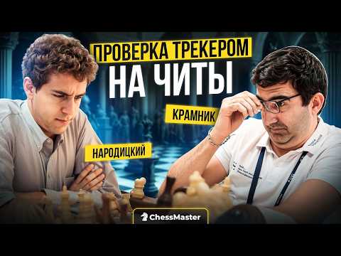Видео: Смотрел движок во время игры! Крамник поймал Народицкого за читами?