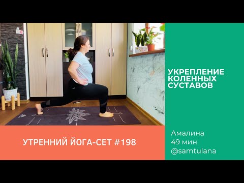 Видео: Йога-сет #198 | Амалина | Укрепление коленных суставов | 49 мин