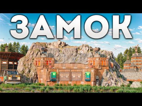 Видео: ПОСТРОИЛ ЗАМОК В КАМНЯХ РЯДОМ С ГИГАНТСКИМ КЛАНОМ В РАСТ / RUST