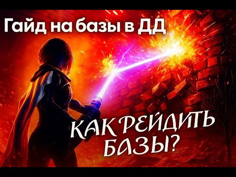 Видео: Dune Awakening - ГАЙД по базам в глубокой пустыне / Deep Desert - КАК РЕЙДИТЬ БАЗЫ?