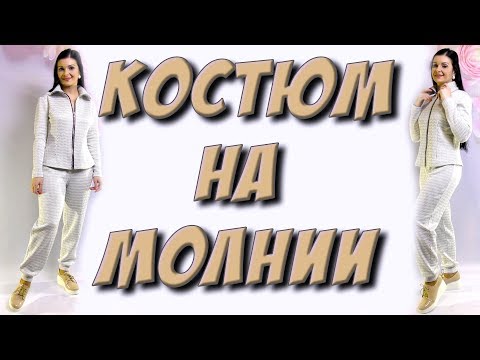 Видео: Как сшить кофту или халат на молнии? Шьем костюм для занятий спортом