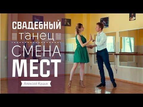 Видео: Свадебный танец Движения