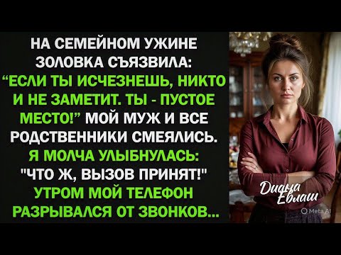 Видео: На семейном ужине золовка съязвила: "Если ты исчезнешь, никто не заметит!" Все смеялись...