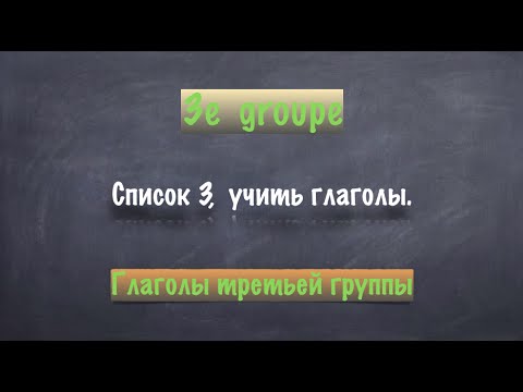 Видео: Урок французского языка. Третья группа. Список 3. Учить.