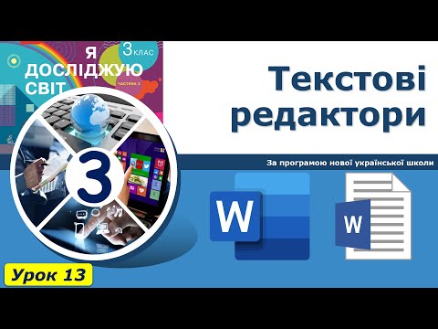Видео: Урок №13. Текстові редактори. Середовища для читання текстів. Закладки в тексті | Інформатика 4 клас