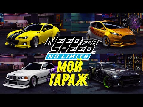 Видео: Need For Speed No Limits Мой гараж #2