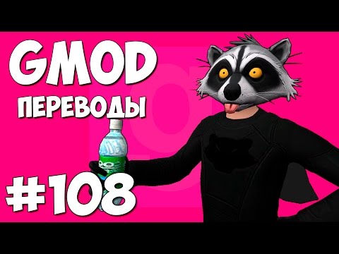 Видео: Garry's Mod Смешные моменты (перевод) #108 - Супергерои грабят банк (Gmod Prop Hunt)