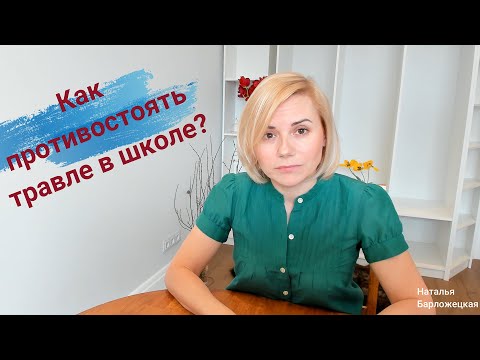 Видео: Как помочь ребенку при буллинге в школе? #Буллинг