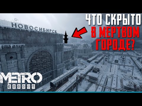 Видео: METRO EXODUS Что в Запретной части Новосибирска? | Сцены за кадром