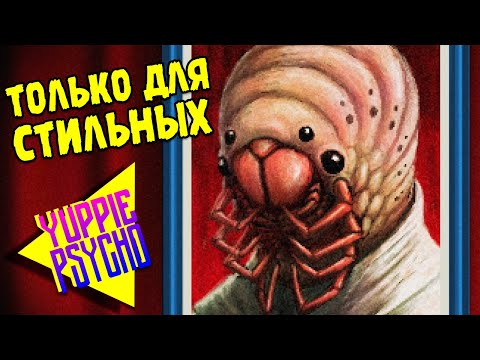 Видео: ГАЛЕРЕЯ ДЛЯ ДЬЯВОЛА ∎ Yuppie Psycho #16