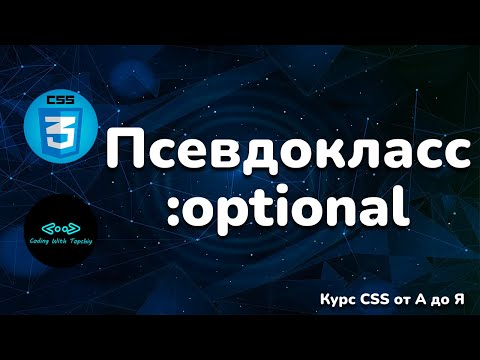 Видео: Псевдо-класс :optional в CSS || Pseudo-class :optional in CSS || Full CSS course from A to Z