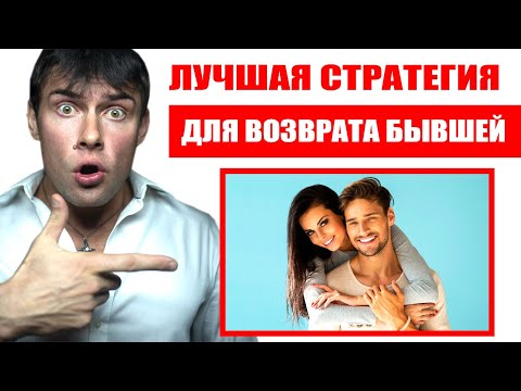 Видео: Лучшая стратегия для возврата БЫВШЕЙ ДЕВУШКИ | Лучшие способы