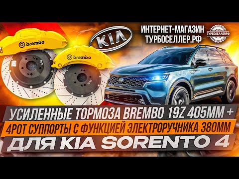 Видео: Усиленные тормоза Brembo 19Z + 4pot суппорта с электроручником на Kia Sorento MQ4