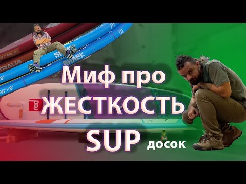 Видео: Жесткость SUP САП досок. Мифы. Как купить САП. Не быть обманутым продавцами. САП доска SUP board