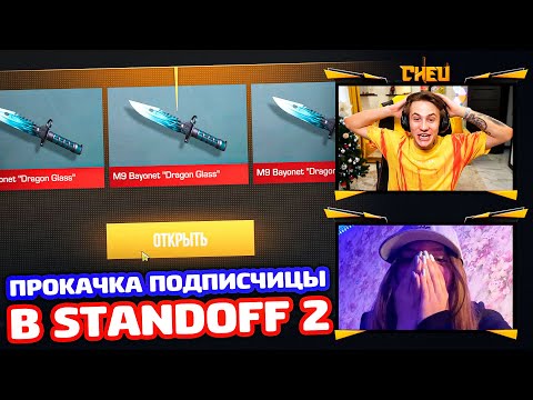 Видео: ТОПОВАЯ ПРОКАЧКА ПОДПИСЧИЦЫ В STANDOFF 2!