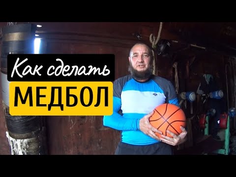 Видео: КАК СДЕЛАТЬ МЕДБОЛ .СПОРТИВНЫЙ ДЕД.