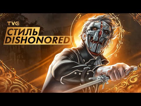 Видео: Почему Dishonored не устаревает даже спустя 10 лет