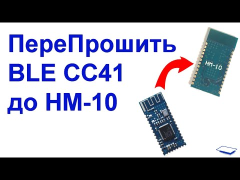 Видео: Перепрошить BLE CC41 до HM-10